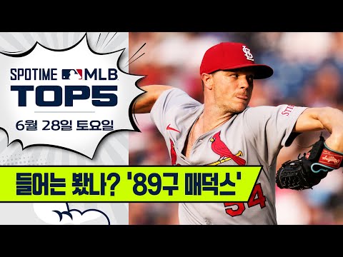 소니 그레이의 완벽한 하루｜MLB TOP5 6월 28일 #SPOTV