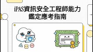 iPAS資訊安全工程師能力鑑定應考指南
