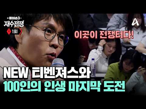 "모든 걸 쏟아붓고 싶어요" 🔥100인의 재수생🔥이 재수할 수 밖에 없었던 사연은?🤔✨ | #티처스3 1회