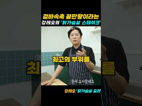겉바속촉 끝판왕이라는 강레오의 닭가슴살 스테이크 굽는 법!