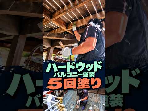 ハードウッドのバルコニーを5回塗り #木部塗装 #キシラデコール #バルコニー塗装 #塗装職人