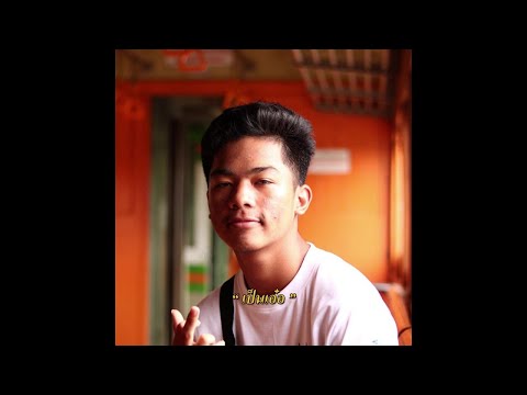 N/A - แม่ละอ่อน (Prod by. pink)
