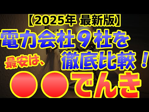 【2025年6月最新ランキング】一番安い電力会社はどこ?全9社徹底比較して見えた真実