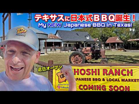 🇺🇸テキサスで🇯🇵焼肉はじめます❗️My New Japanese BBQ Ranch in Texas!  REVEAL