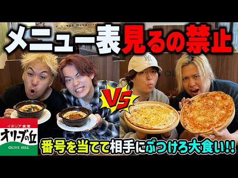 【神回】番号当てなきゃ相手にぶつけられないオリーブの丘大食い対決がとんでもない結果にww【大食い】