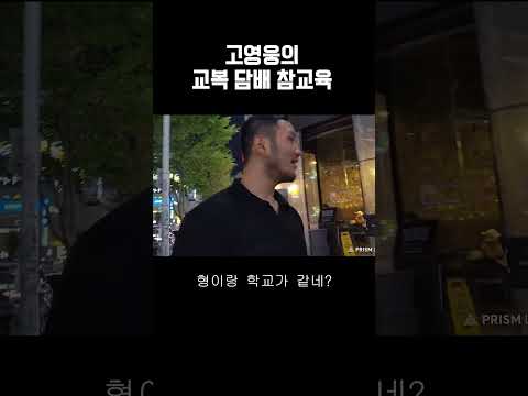 고영웅의 교복 담배 참교육