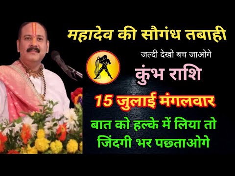 🔱 17 जुलाई कुंभ राशि: सावधान! आज महादेव की सौगंध है | बदलने वाला है भाग्य | Kumbh Rashi Today