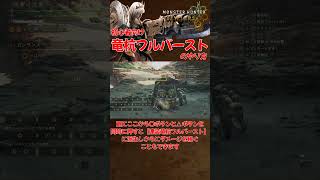 【MHWilds】モンハンワイルズ！オススメガンランスコンボ！【竜杭フルバースト】 #MHWilds #モンハンワイルズ #Shorts