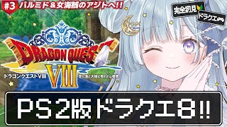 ☾ ໋ #3〖 PS2版 DQ8 〗シリーズ初の完全3D作品をプレイです .ᐟ.ᐟ🔱#ドラゴンクエストVIII 空と海と大地と呪われし姫君〖