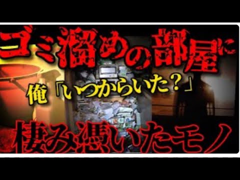「あ、これだめなやつだ」ゴミと共に部屋に溜まってしまったモノ【2ちゃんねる怖い話】