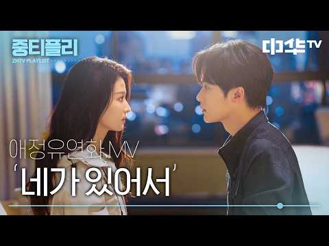 [MV] 네가 있어서 - 류위닝 (劉宇寧) #애정유연화 #중티플리 | <strong>티빙</strong> 전 회차 공개 중 ⚠ 스포주의