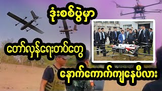 ဒုံးစစ်ပွဲမှာ စစ်ကောင်စီက အသာစီးရနေတာလား?
