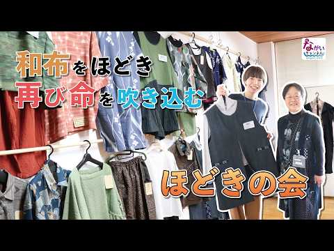 和布をほどき再び命を吹き込む ほどきの會