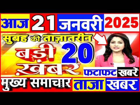 Aaj ki taaja news 21 January 2025 nonstop news taaja khabar govnews PM Modi, SBI, UP, Bihar, Budget