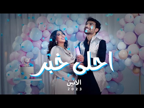 احلى خبر  (music video) | الانين اهداء من فرح الهادي الى عقيل الرئيسي