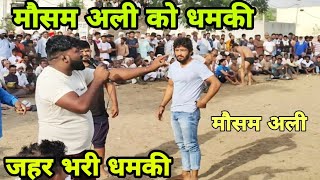 टाइगर पहलवान की मौसम अली को धमकी /mosam ali pehlwan ki kushti /new kushti 2025