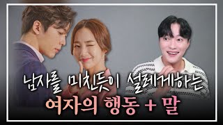 남자를 미친듯이 설레게하는 여자의 행동, 말 5가지ㅣ부담없이 써먹을 수 있는 플러팅