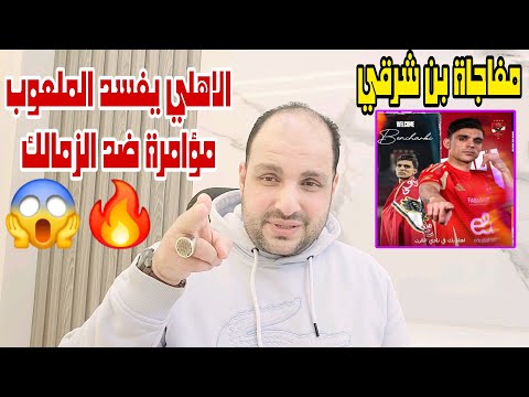 الاهلي يفسد مخطط ابوريدة وغياب الفار ف القمة ومفاجاة بن شرقي ومؤامرة الزمالك وتحذير امام وطلب الهلال