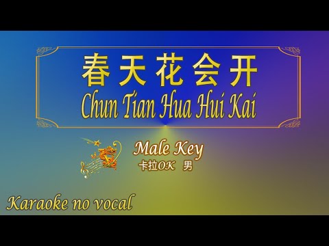 春天花會開 【卡拉OK (男)】《KTV KARAOKE》 – Chun Tian Hua Hui Kai (Male)