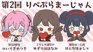 【雀魂】第2回りべぷらまーじゃん　ばれんたいん編【楪帆波/りべぷら】