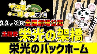 【 映画 栄光のバックホーム 主題歌 】 11/28 栄光の架橋 栄光のバックホーム全国公開 横田慎太郎と18年ぶりの優勝と共に #栄光のバ