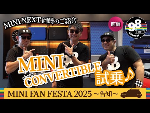 MINI NEXT岡崎からご紹介!  MINI CONVERTIBLE試乗、MINI FAN FESTA 2025告知 前編 #MINI #COOPER #convertible のサムネイル