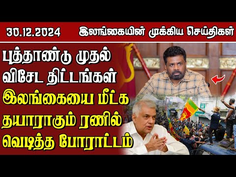 இலங்கையின் முக்கிய செய்திகள் - 30.12.2024 | Sri Lanka Tamil News