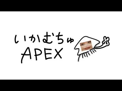 P3【スプ2apex1日目目】ねぇ～2,3週間ぶり～元気？