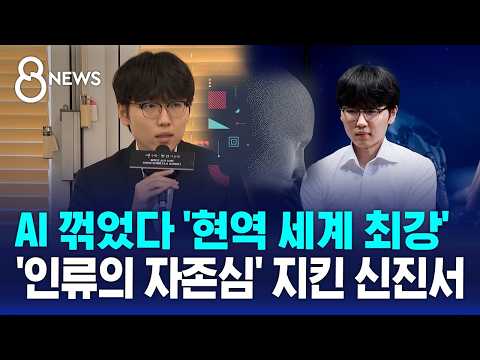 "인류의 자존심 지켰다"..신진서, '카타고'에 2연승 / SBS 8뉴스
