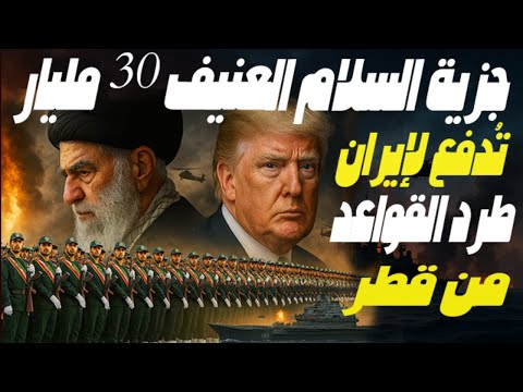 ترامب يطالب الخليج بدفع 30 مليار لإيران! والسعودية ترفض وقطر تبكي سيادتها: سلام القوة يكشر عن أنيابه
