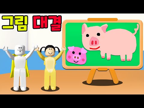 빨리 그림 그리기 대결을 해요!! 유니 지니 로블록스