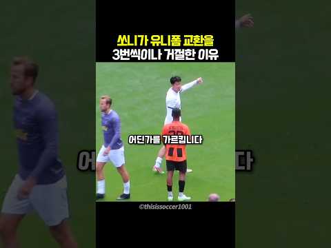 손흥민이 3번씩이나 <strong>유니폼</strong> 교환을 거절한 이유