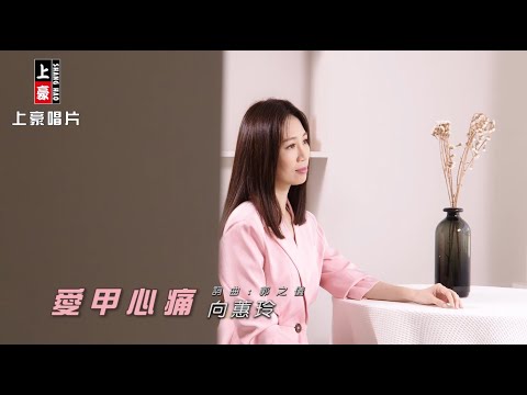 【MV首播】向蕙玲 – 愛甲心痛 (官方完整版MV) HD