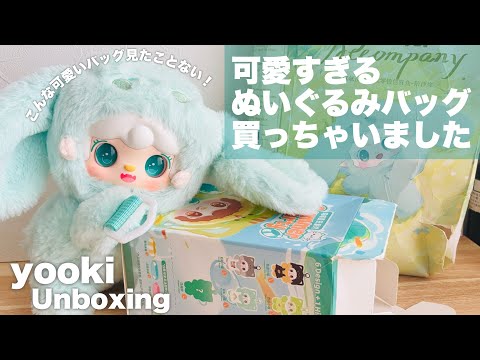 【レビュー】可愛すぎるぬいぐるみバッグ買っちゃいました【yooki開封動画】