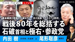 戦後80年を総括する／石破首相と極右・参政党／裏金議員と読毎の石破おろし／トランプとプーチンと欧州 (内田樹✖️尾形聡彦)【8/20(水) 19:30~ ライブ】