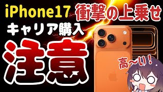 【価格まとめ】iPhone17/Air キャリア購入をおすすめしない理由