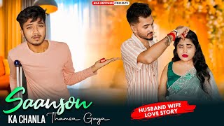 Saanson Ka Chalna Tham Sa Gaya | Husband Wife Heart Touching Story | Avik Priya | Aka Brothers