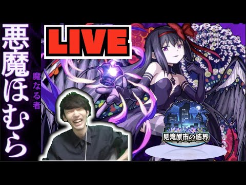 【モンスト】『悪魔ほむら』見滝原市の結界攻略を楽しむ【ぺんぺん】