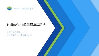 2017鐵人賽 Day 15: React篇: HelloWorld解說與JSX語法