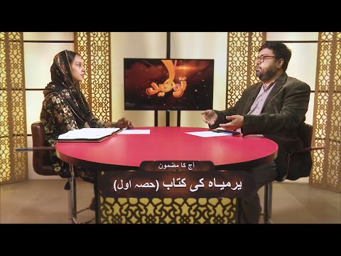 یرمیاہ کی کتاب Yarmiya ki kitab (Part 1) TYT194