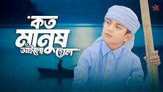 হৃদয়স্পর্শী মরমী গজল 2025। koto Manush Ailo Gelo । কত মানুষ আইল গেলো । Emtiaz Masrur  New Gojol