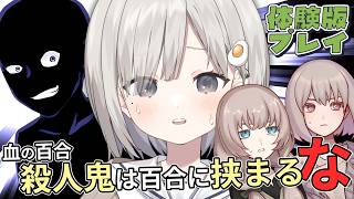 【 血の百合：殺人鬼は百合に挟まるな -体験版-┆game 】保護対象は百合!!!!! ※(B級)ホラー(風)【 杏夜くもり / Re:Ac
