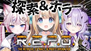 R.E.P.O.┊あも～れでホラー探索に出動～.ᐟ.ᐟ【綿宮あひる / Varium】