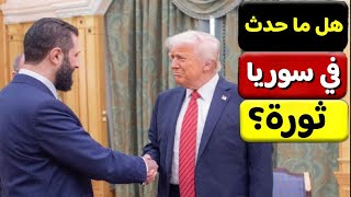 هل ما حدث فى سوريا يسمي ثورة ؟