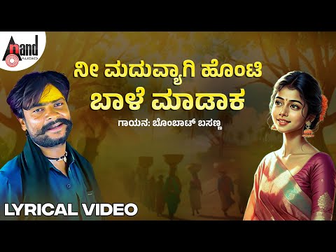 Madhuvyaagi Honti Lyrical Song  | ಮದುವ್ಯಾಗಿ ಹೊಂಟಿ | Bombat Basanna | D.J.Manthu