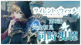 【同時視聴】完全初見✨リアクション抜群Vtuberと『サイレント・ウィッチ 沈黙の魔女の隠しごと』第6話を一緒に楽しみましょう！アニメリアク