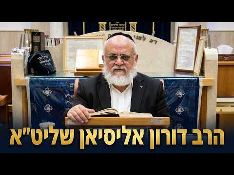 הרב דורון אליסיאן שליט''א - נביא משלי פרק ט''ז -בית הכנסת היזדים יום ד' י"ט אייר תשפ''ו