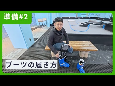 意外と知らない正しいブーツの履き方【初めてのスキーシリーズ：準備２】