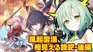 【 崩壊スターレイル 】 開拓クエスト・幕間「風起雲湧、相見える鋒鋩・後編」をプレイする！🐲 #HonkaiStarRail 【 Vtube