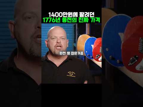 1400만원에 팔려던 1776년 동전의 진짜 가격
